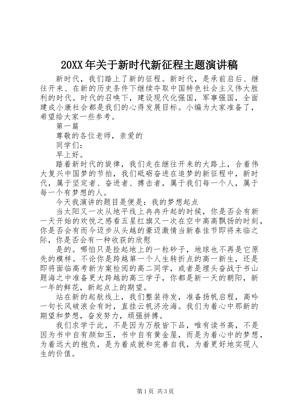 20XX年关于新时代新征程主题演讲稿_第1页