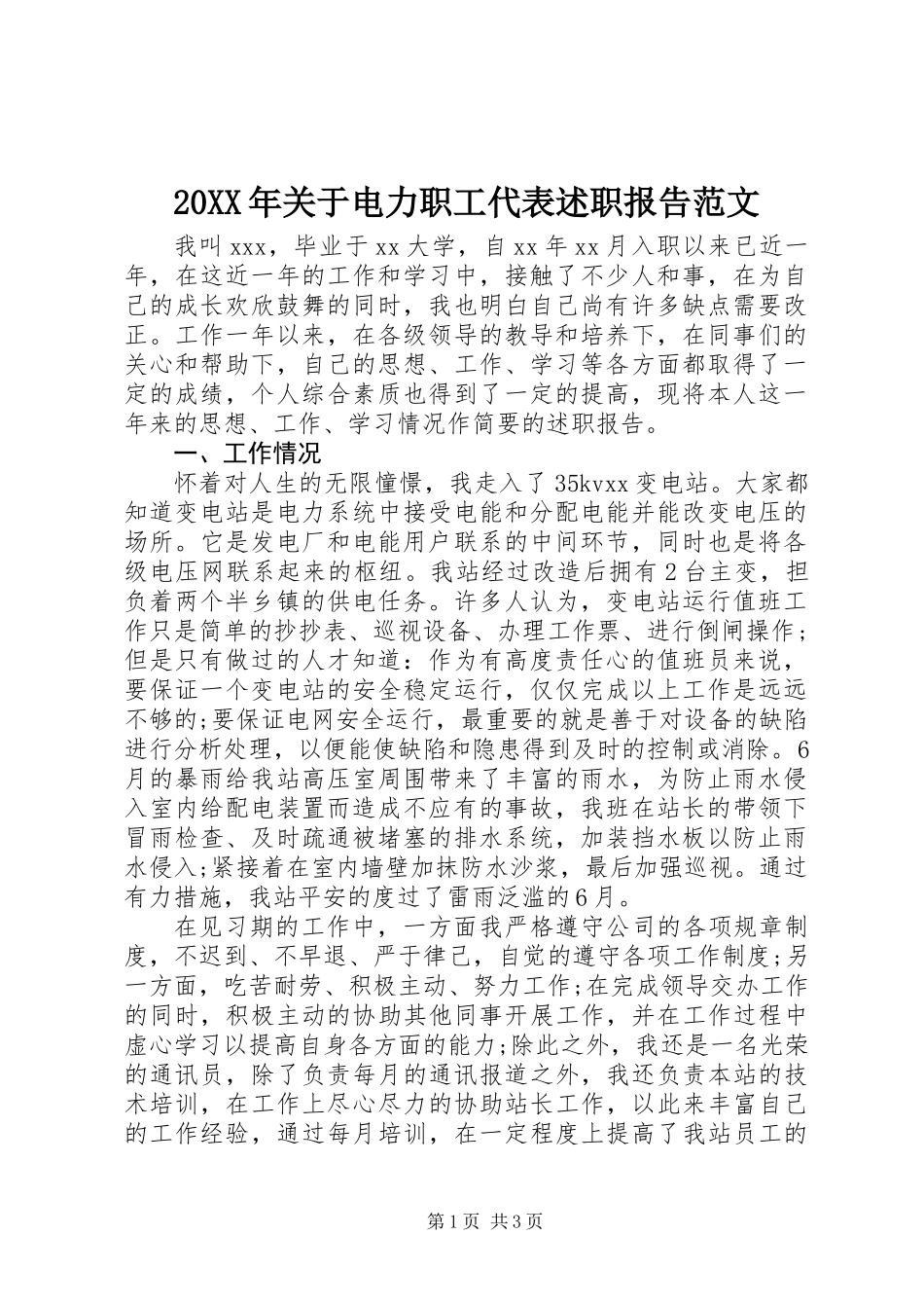 20XX年关于电力职工代表述职报告范文_第1页