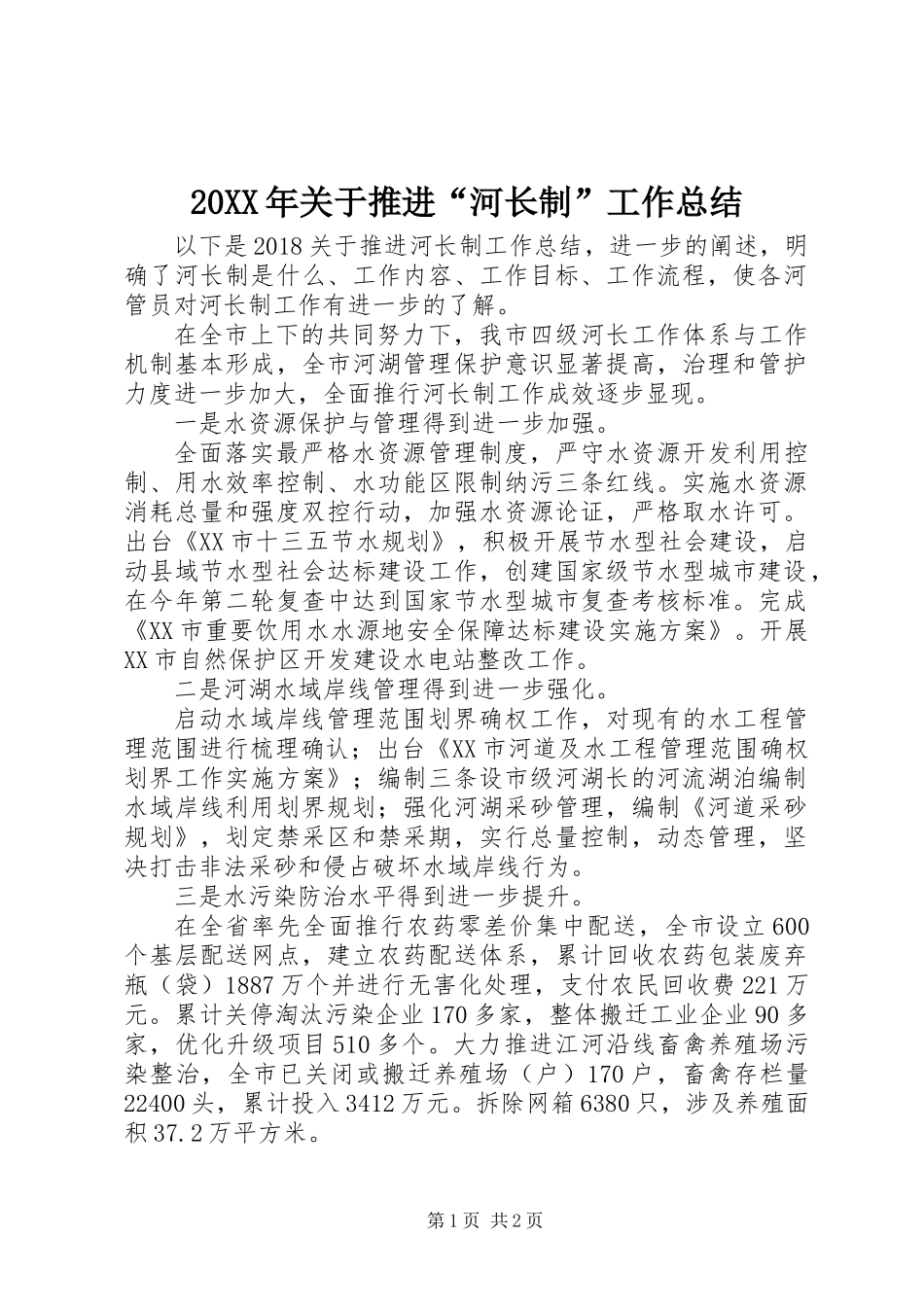 20XX年关于推进“河长制”工作总结_第1页