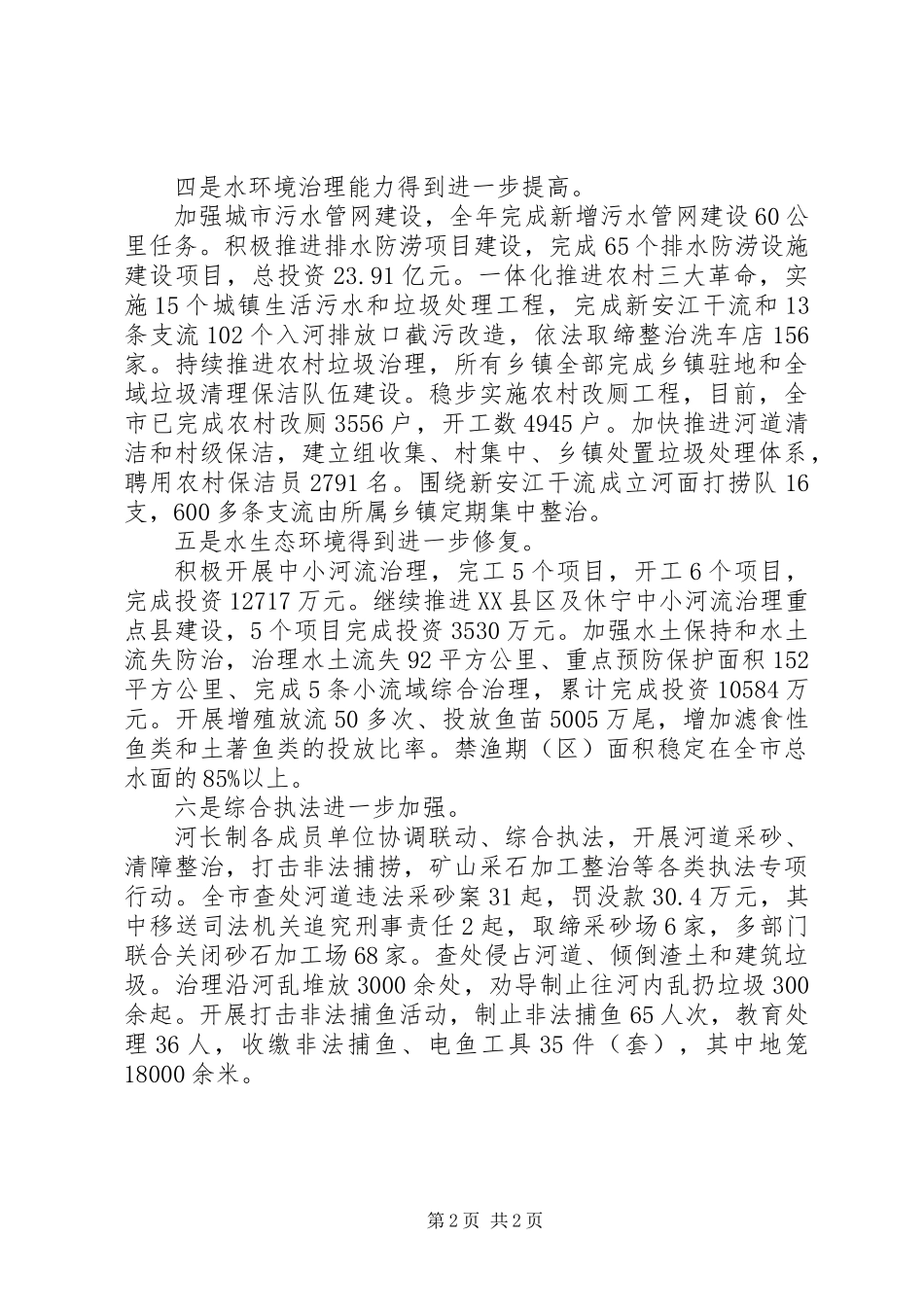 20XX年关于推进“河长制”工作总结_第2页