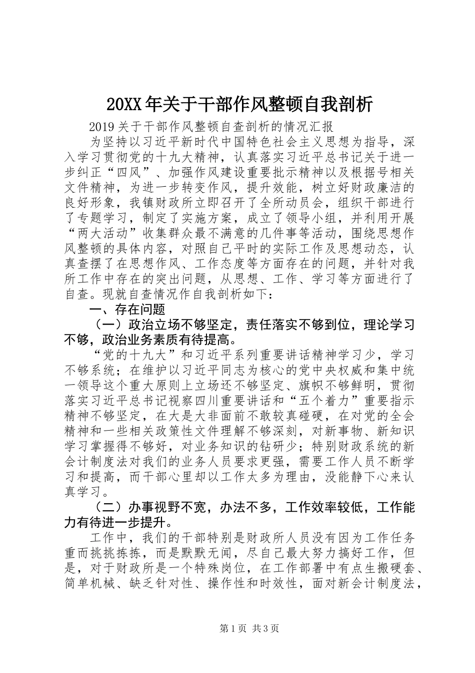 20XX年关于干部作风整顿自我剖析_第1页