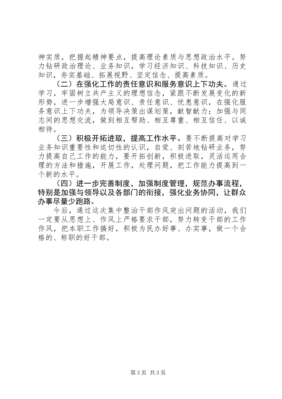 20XX年关于干部作风整顿自我剖析_第3页