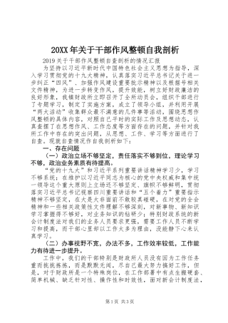 20XX年关于干部作风整顿自我剖析