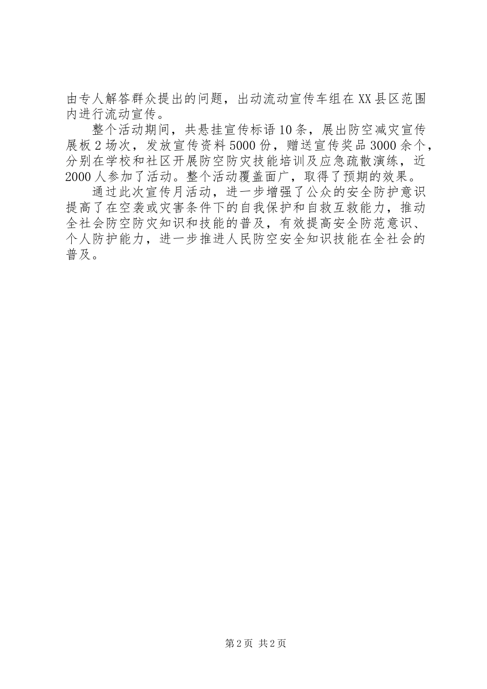 20XX年关于开展防灾避险工作总结_第2页