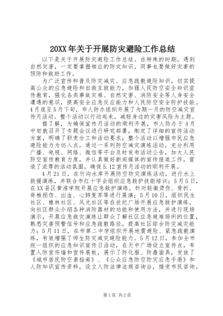 20XX年关于开展防灾避险工作总结
