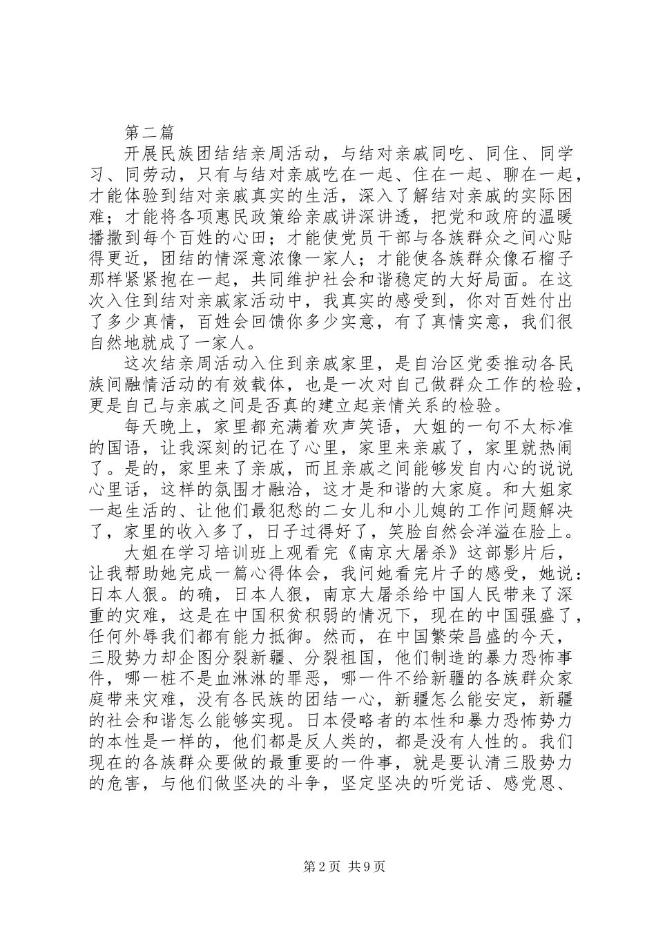 20XX年关于维护民族团结心得体会【精选5篇】_第2页