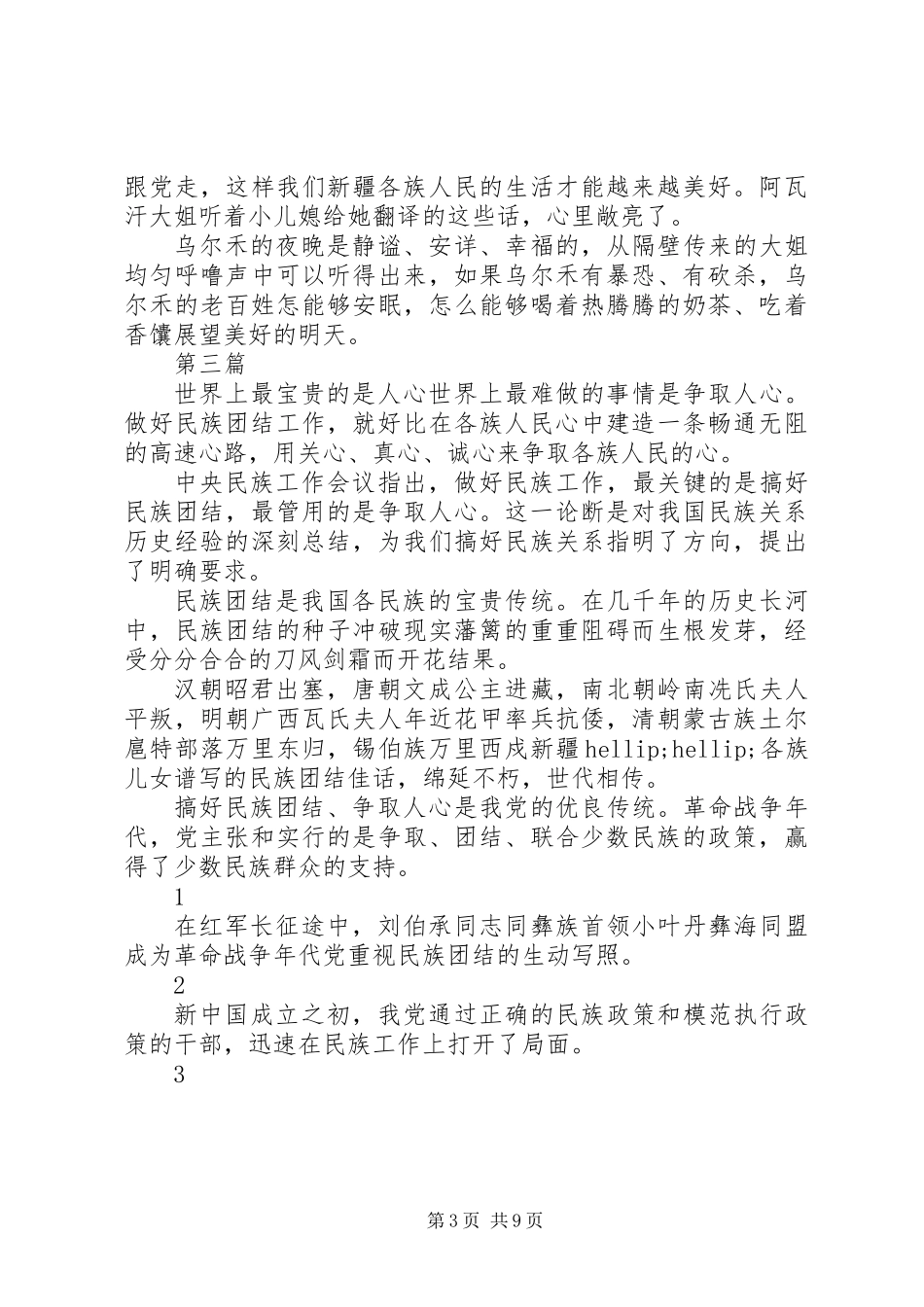 20XX年关于维护民族团结心得体会【精选5篇】_第3页