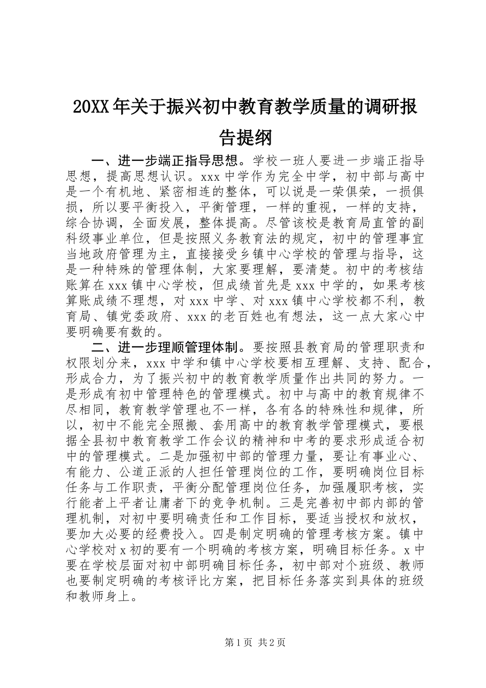 20XX年关于振兴初中教育教学质量的调研报告提纲_第1页