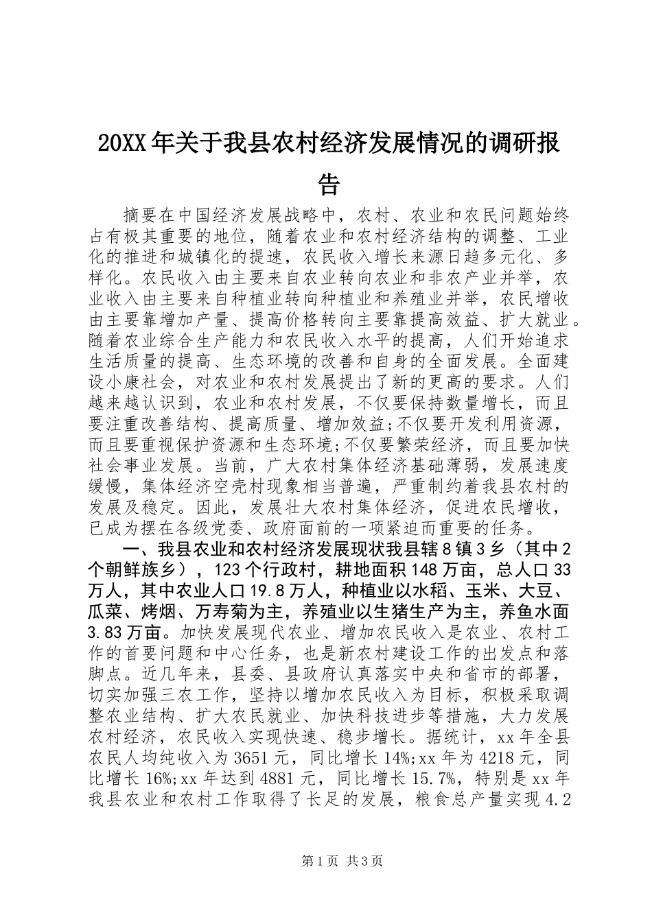 20XX年关于我县农村经济发展情况的调研报告_第1页