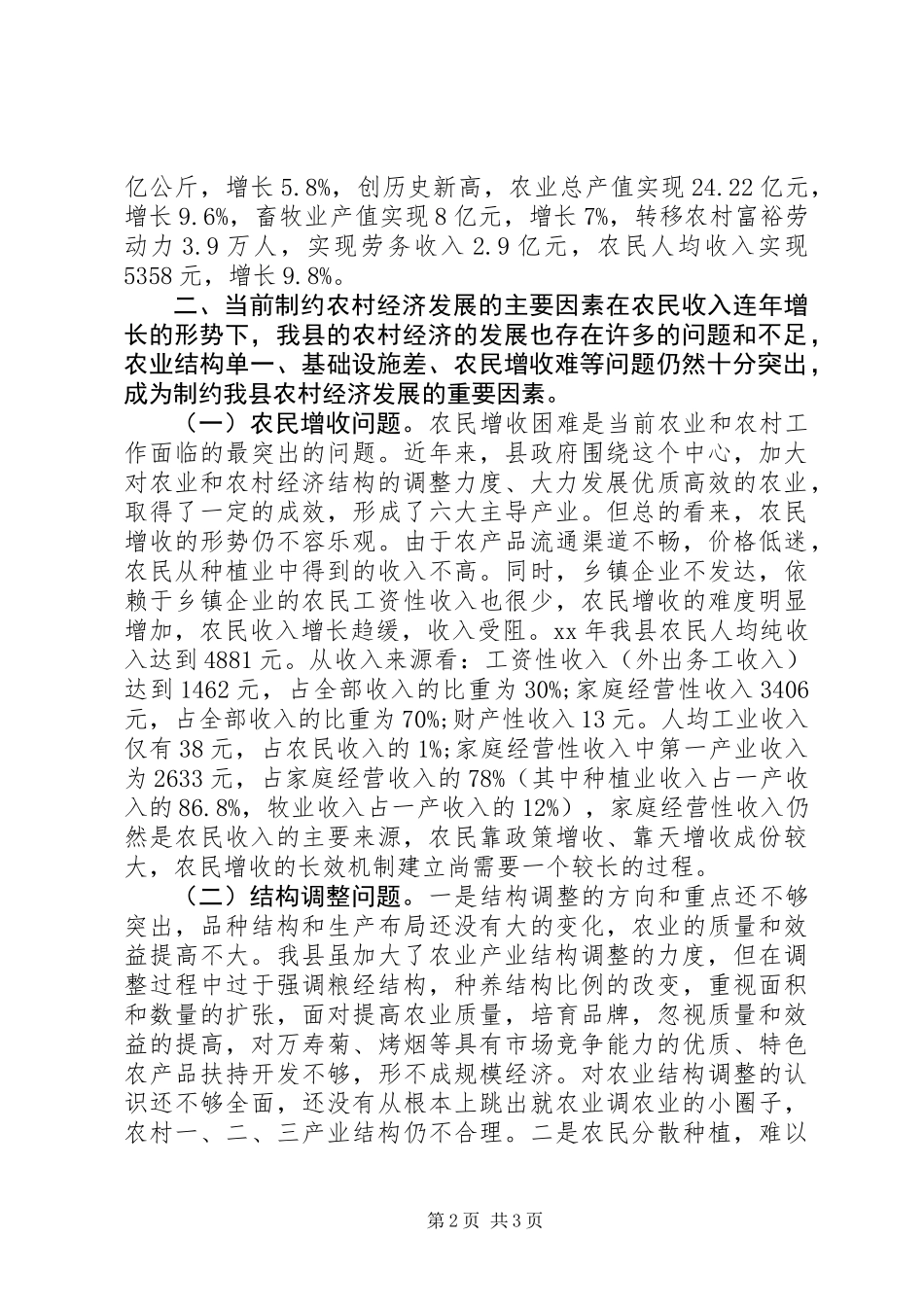 20XX年关于我县农村经济发展情况的调研报告_第2页