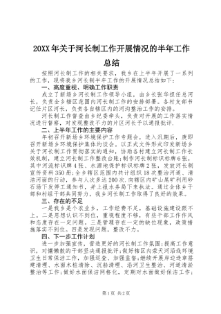 20XX年关于河长制工作开展情况的半年工作总结