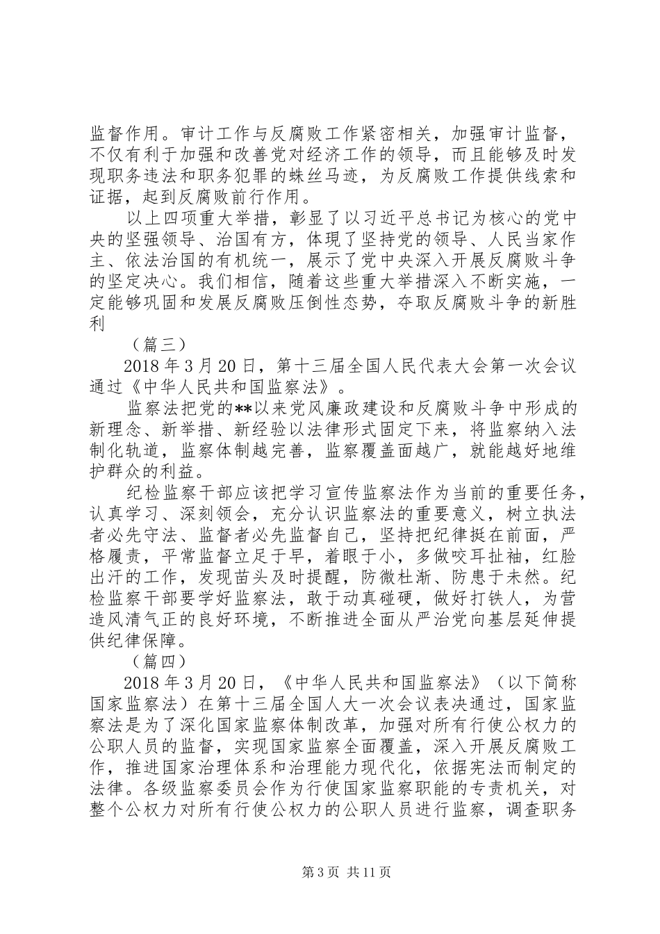 XX年学习《中华人民共和国监察法》心得体会范文精选_第3页