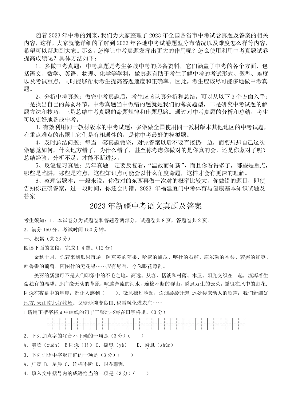 2023年新疆中考语文真题及答案 _第1页