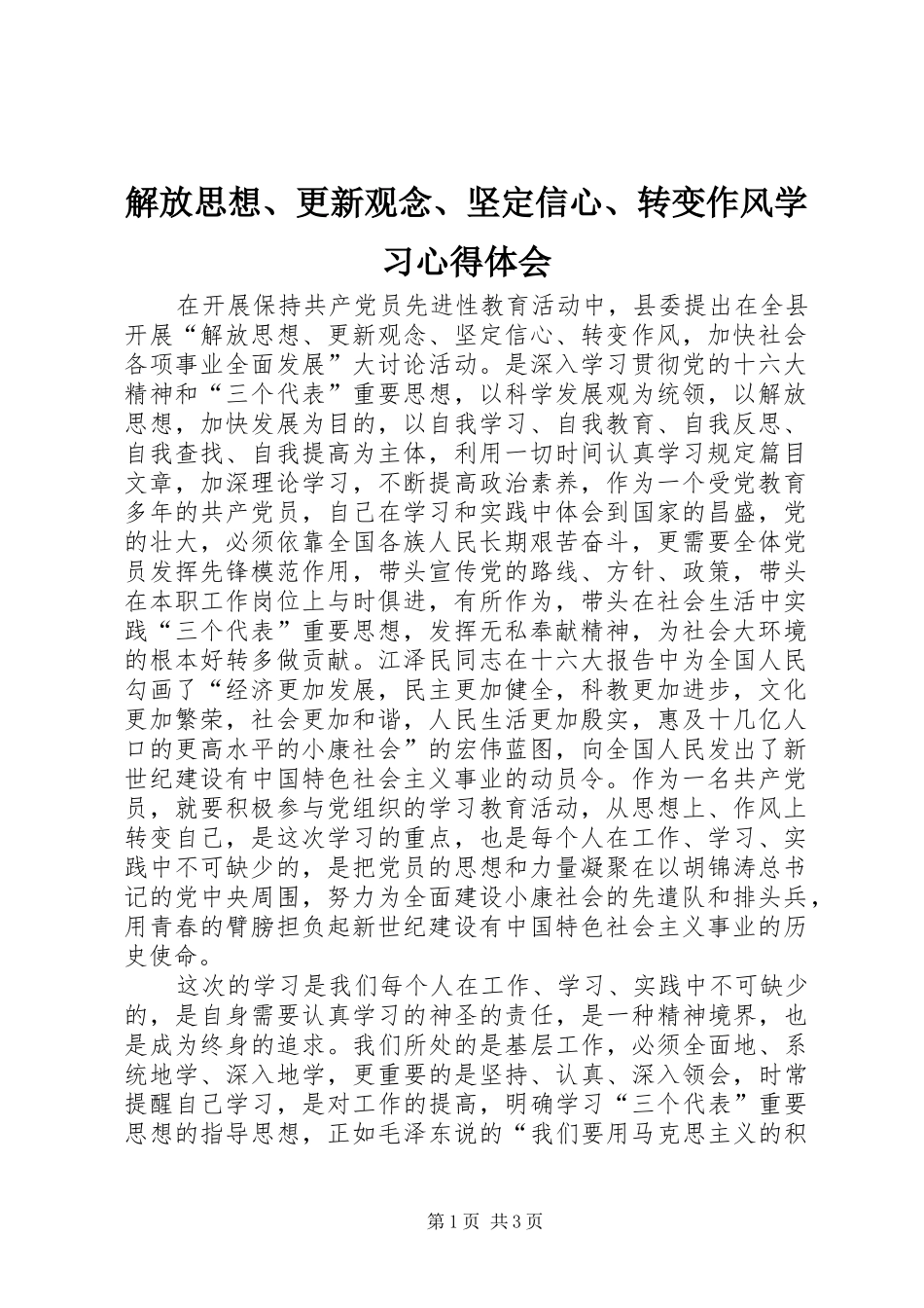 解放思想、更新观念、坚定信心、转变作风学习心得体会_第1页
