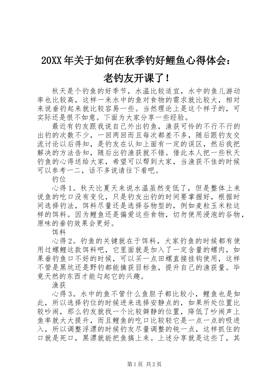 20XX年关于如何在秋季钓好鲤鱼心得体会：老钓友开课了！_第1页