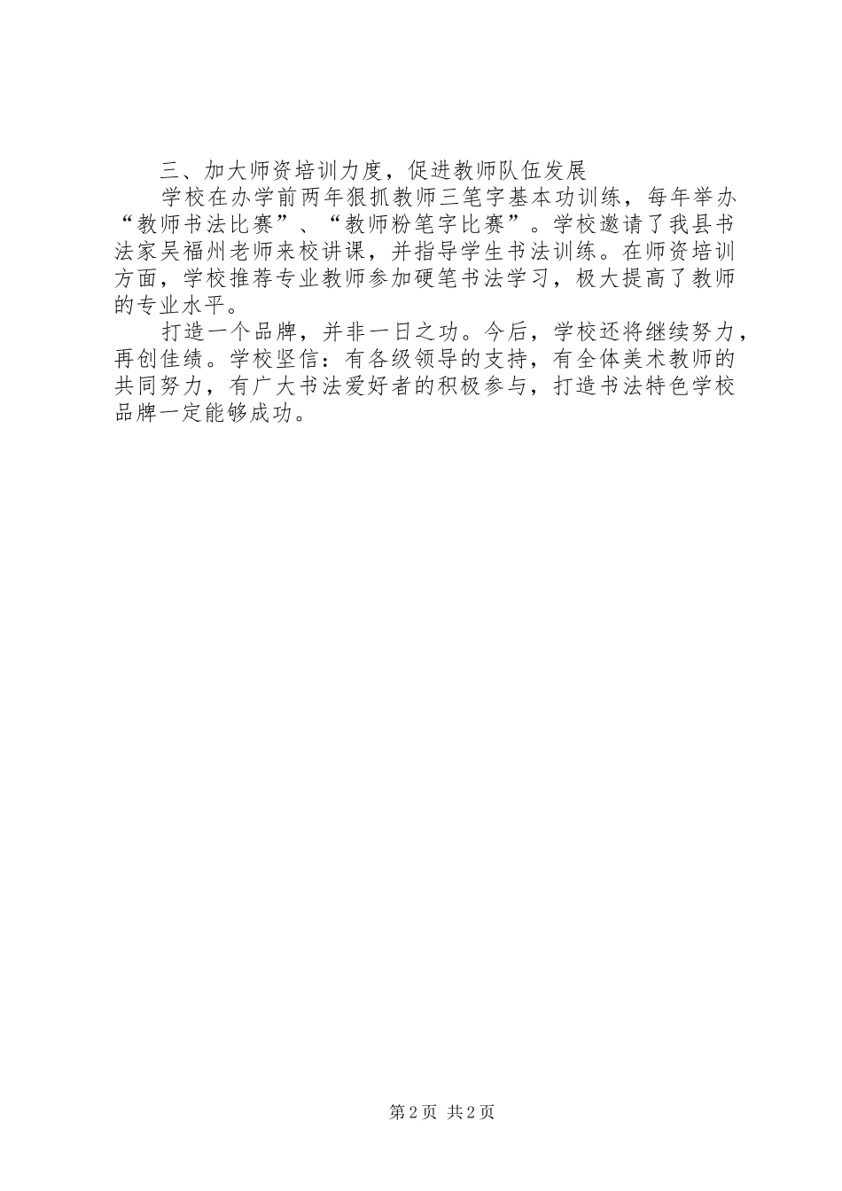 学校特色管理经验总结_第2页