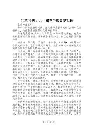 20XX年关于八一建军节的思想汇报
