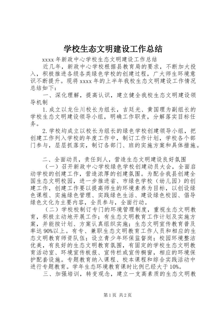 学校生态文明建设工作总结_第1页