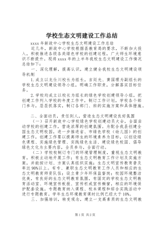 学校生态文明建设工作总结