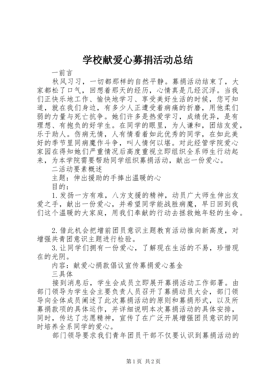 学校献爱心募捐活动总结_第1页