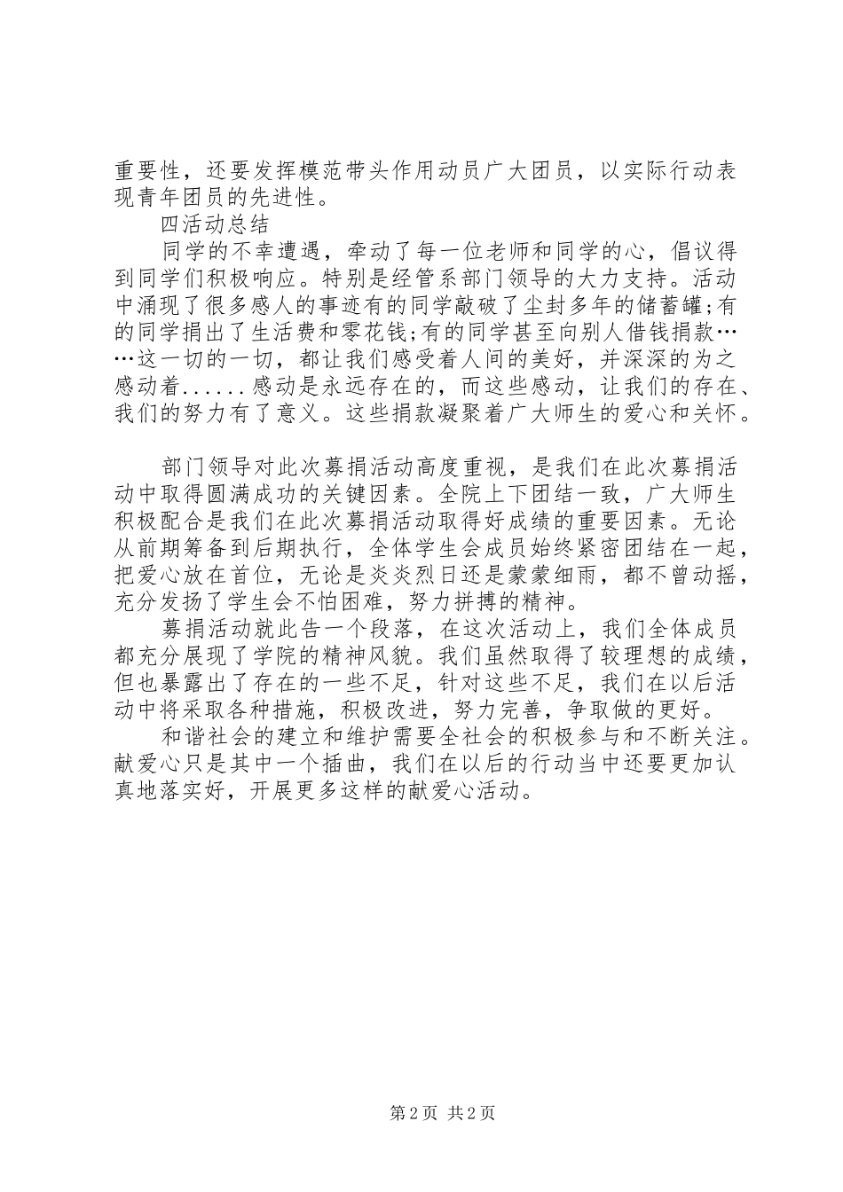 学校献爱心募捐活动总结_第2页