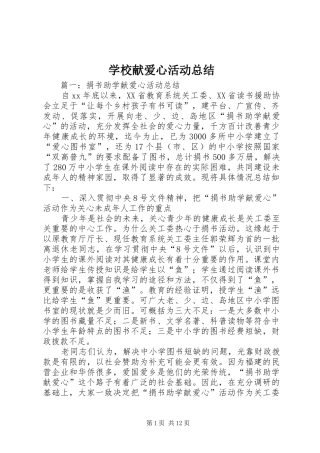学校献爱心活动总结