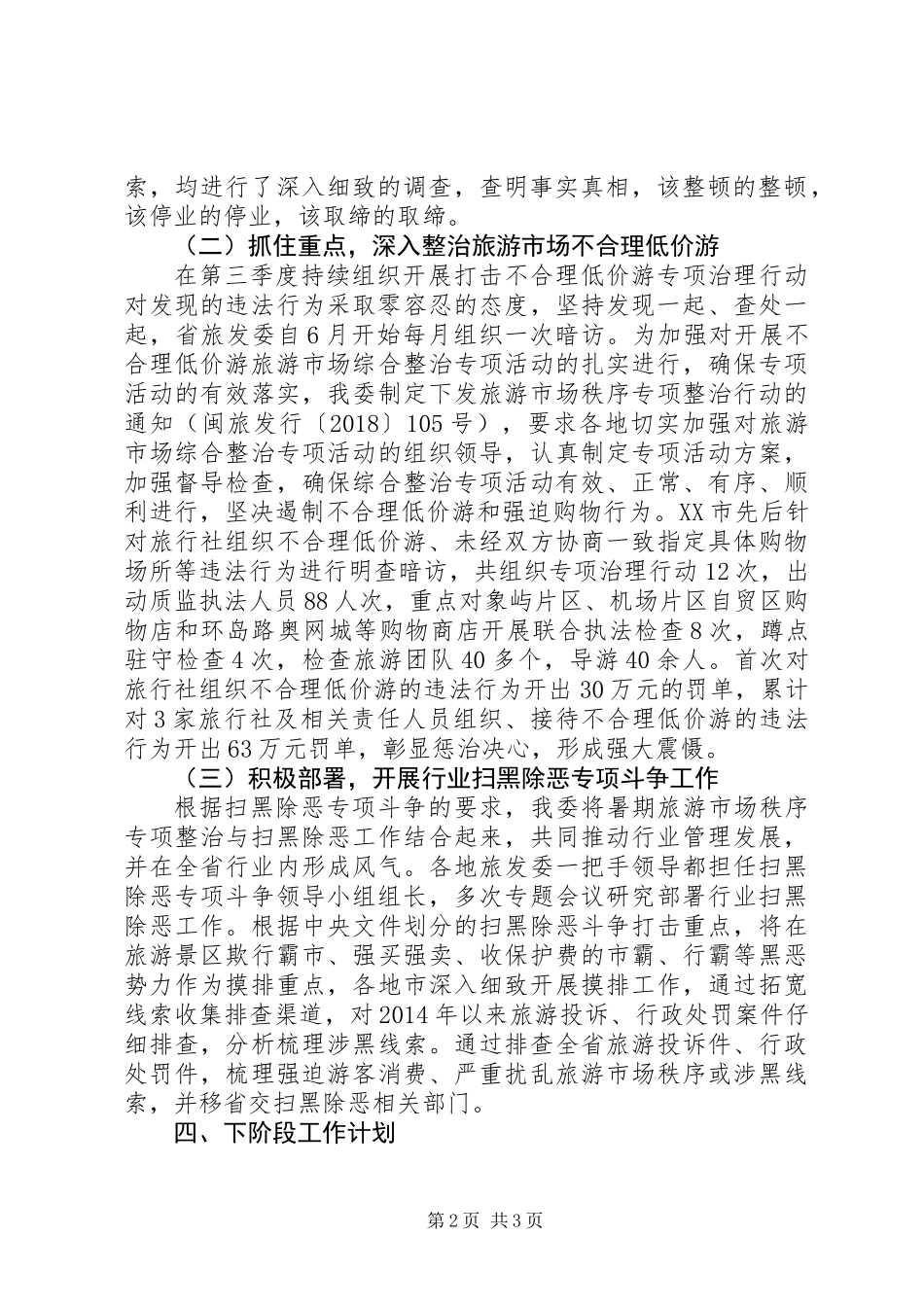 20XX年关于城市第三季度旅游市场检查情况总结_第2页