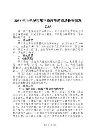 20XX年关于城市第三季度旅游市场检查情况总结