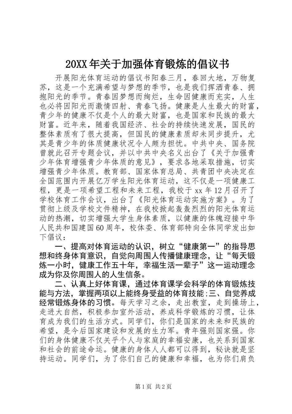 20XX年关于加强体育锻炼的倡议书_第1页