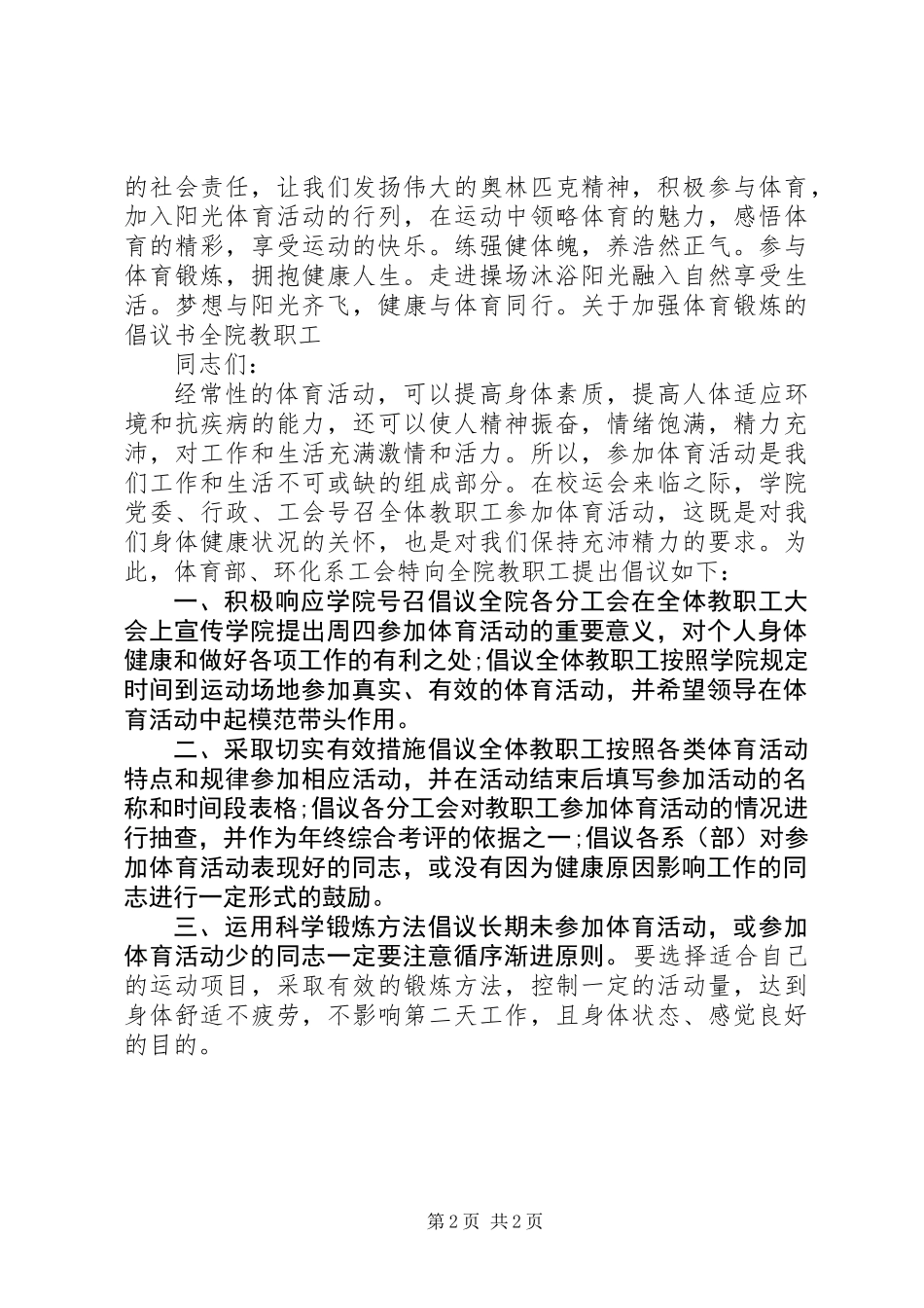 20XX年关于加强体育锻炼的倡议书_第2页