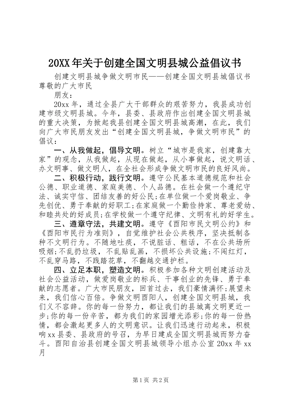 20XX年关于创建全国文明县城公益倡议书_第1页