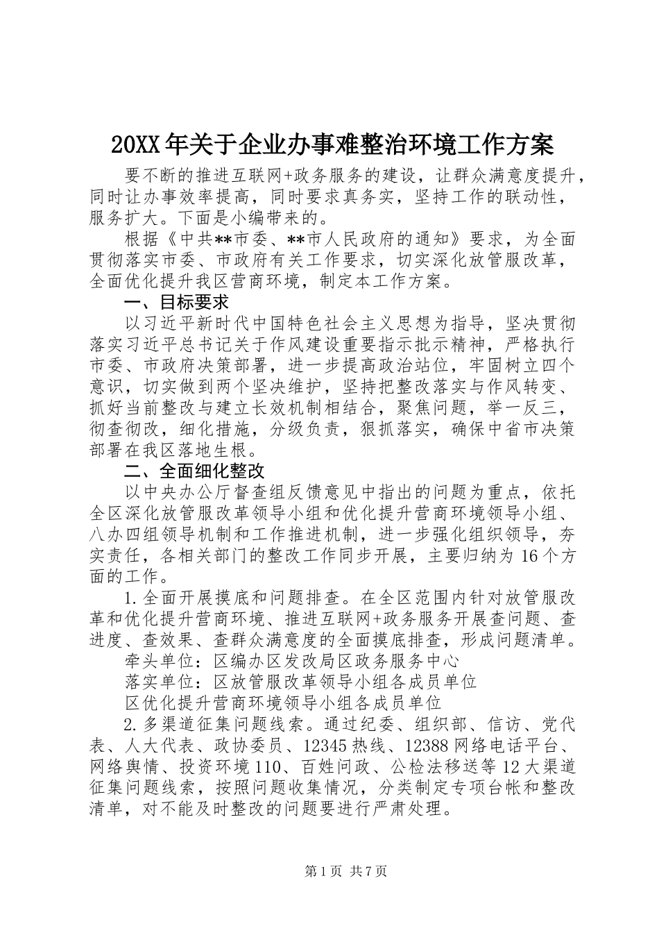 20XX年关于企业办事难整治环境工作方案_第1页