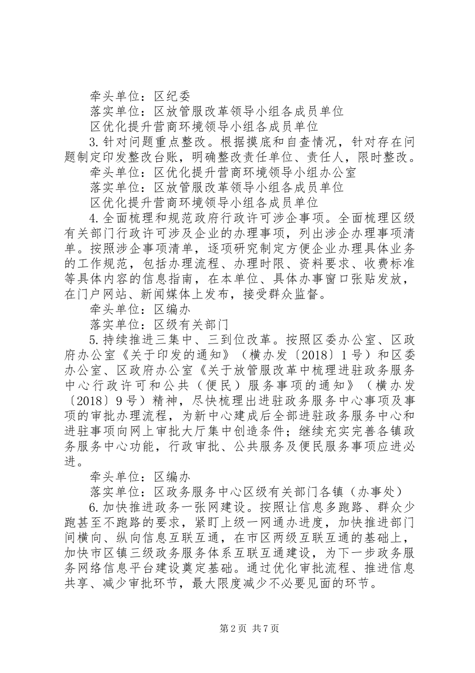 20XX年关于企业办事难整治环境工作方案_第2页
