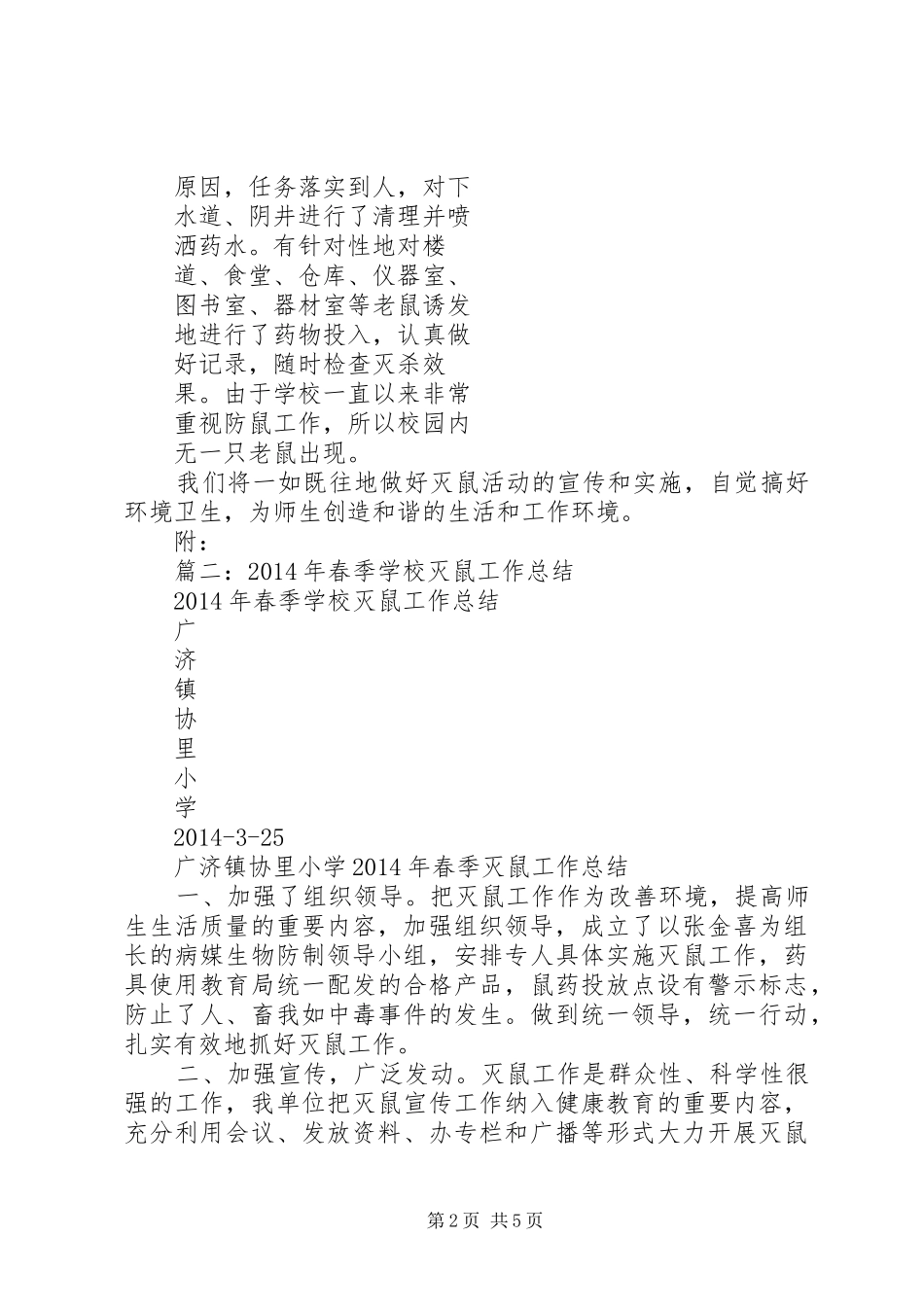 学校灭鼠活动总结_第2页