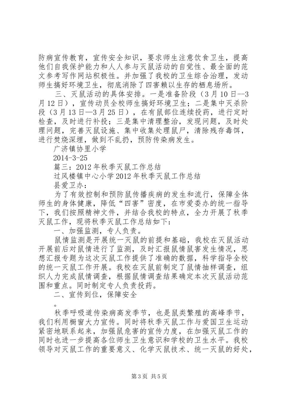 学校灭鼠活动总结_第3页