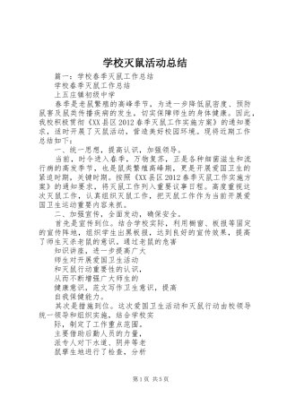 学校灭鼠活动总结