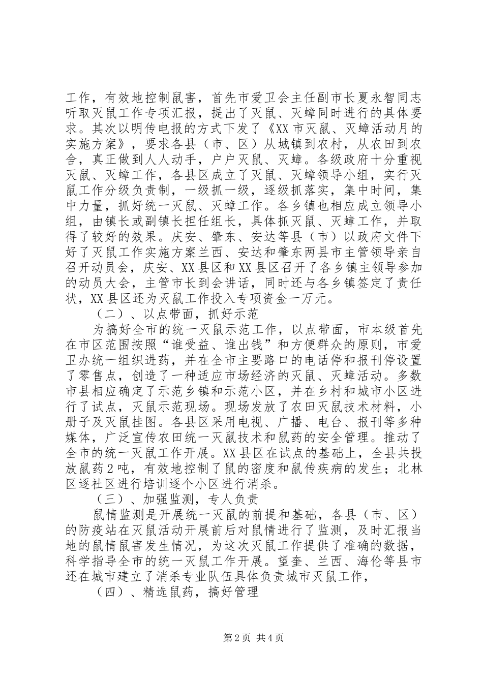 学校灭鼠工作总结【XX市灭鼠工作总结】_第2页