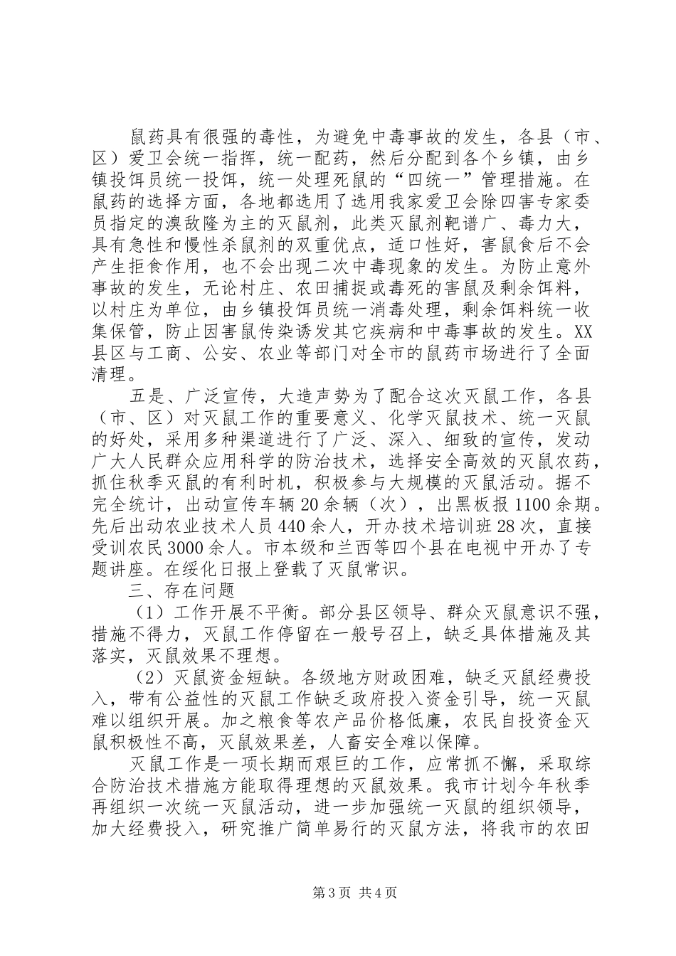 学校灭鼠工作总结【XX市灭鼠工作总结】_第3页