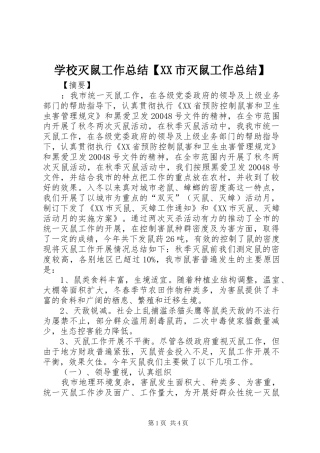 学校灭鼠工作总结【XX市灭鼠工作总结】