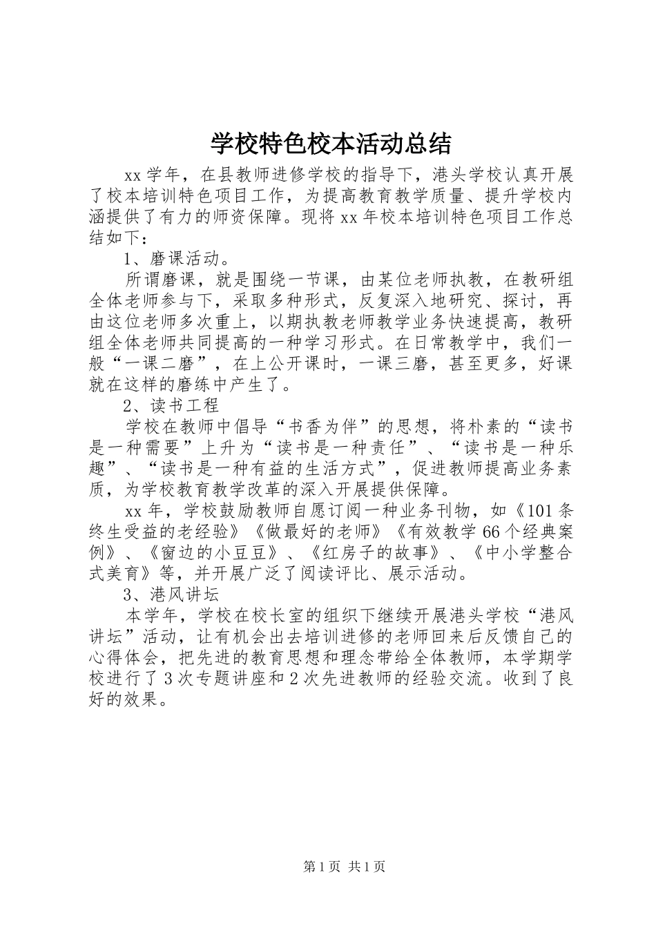 学校特色校本活动总结_第1页