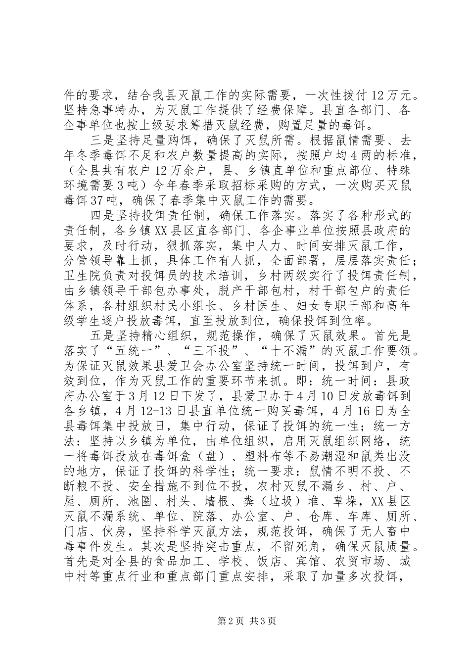 学校灭鼠工作总结_第2页