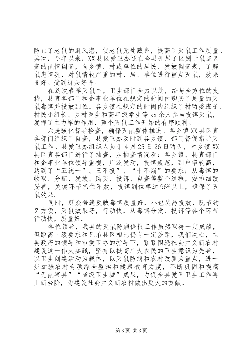 学校灭鼠工作总结_第3页