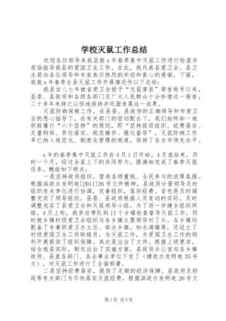 学校灭鼠工作总结