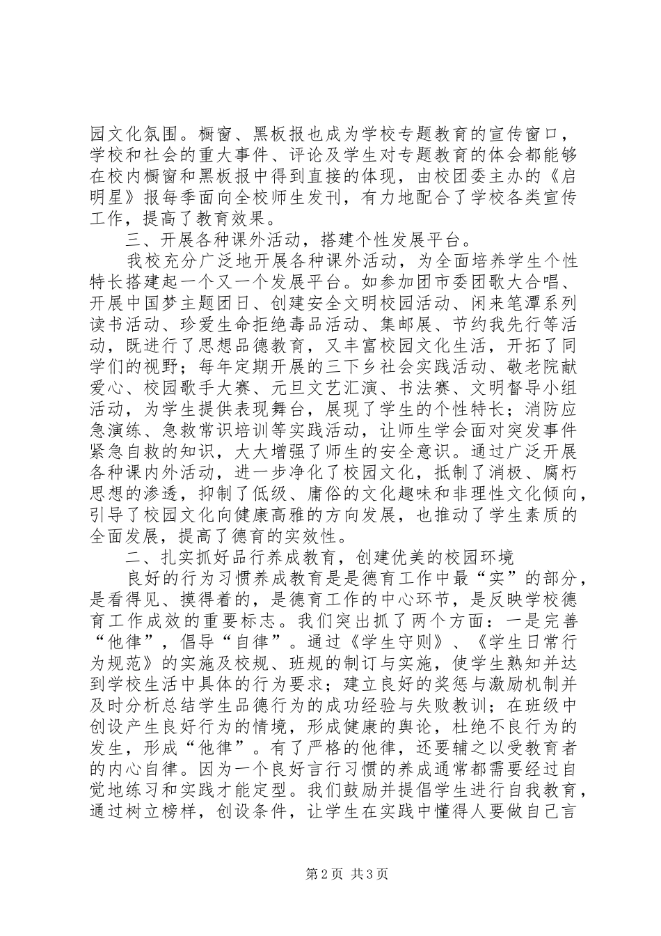 学校特色的校园文化建设总结材料_第2页