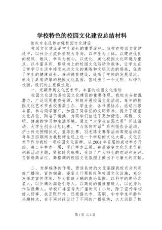 学校特色的校园文化建设总结材料