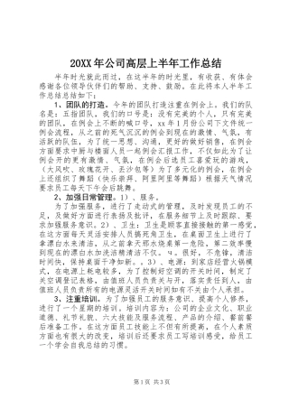 20XX年公司高层上半年工作总结