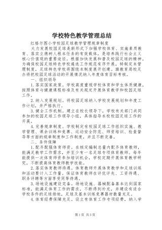 学校特色教学管理总结