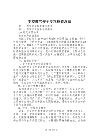 学校燃气安全专项检查总结