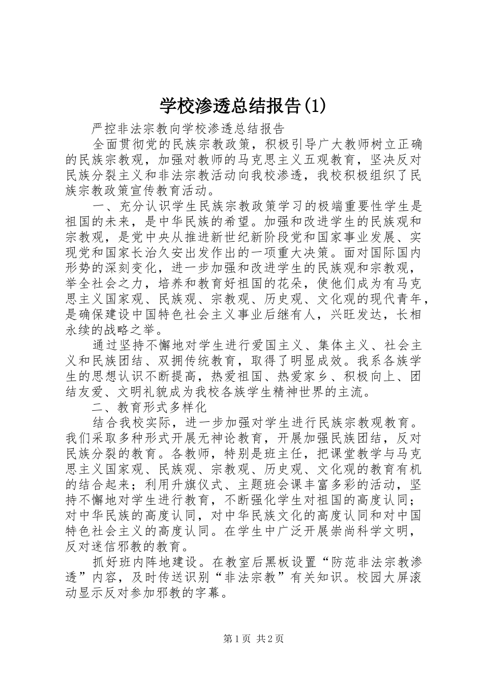 学校渗透总结报告(1)_第1页