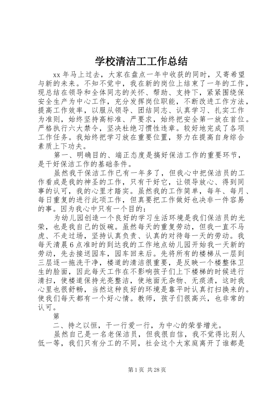 学校清洁工工作总结_第1页